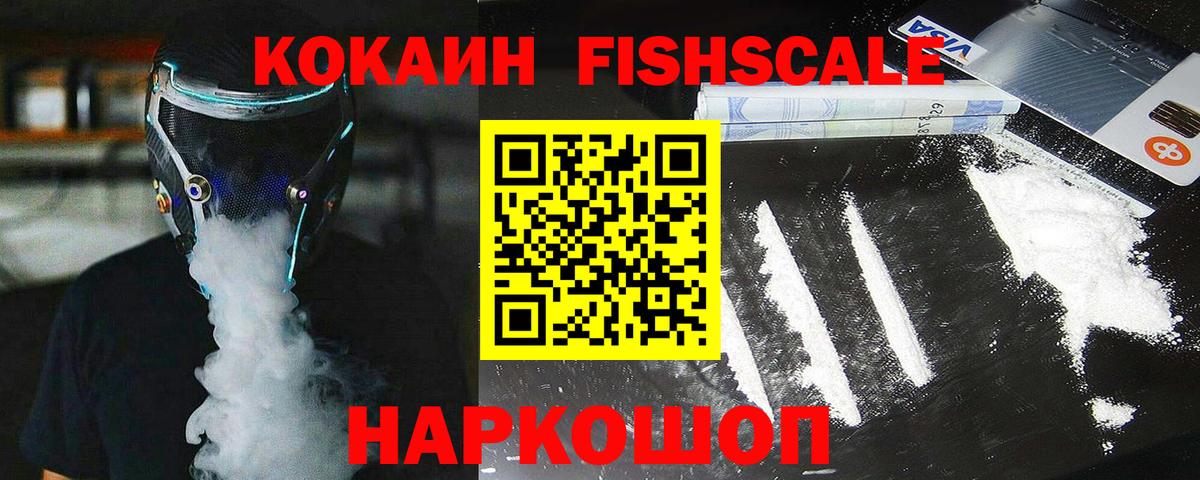 КОКАИН FishScale Нурлат
